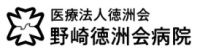 野崎徳洲会