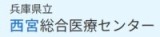 兵庫県立西宮病院