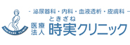 ときざねクリニック