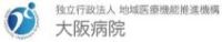 JCHO大阪病院