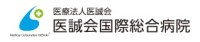 医誠会国際総合病院