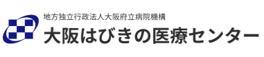 大阪はびきの医療センター