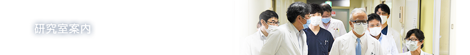 研究室案内